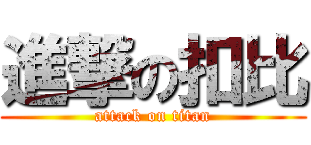 進撃の扣比 (attack on titan)