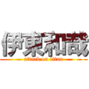 伊東和哉 (attack on titan)