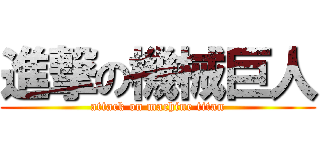 進撃の機械巨人 (attack on machine titan)