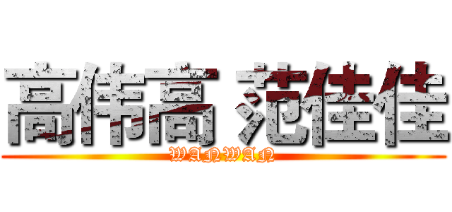 高伟高 范佳佳 (WANWAN)