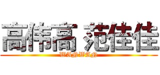 高伟高 范佳佳 (WANWAN)