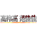 高伟高 范佳佳 (WANWAN)