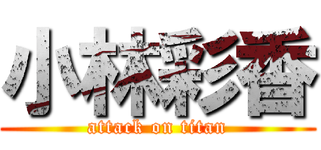 小林彩香 (attack on titan)