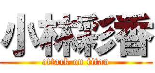 小林彩香 (attack on titan)