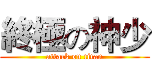終極の神少 (attack on titan)