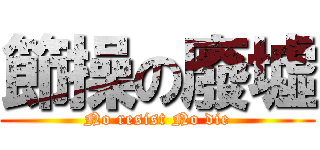 節操の廢墟 (No resist No die)