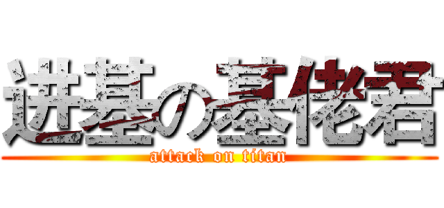 进基の基佬君 (attack on titan)