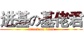 进基の基佬君 (attack on titan)