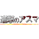 進撃のアスマ (attack on titan)