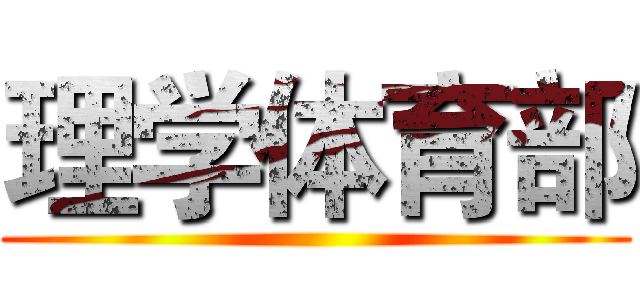 理学体育部 ()