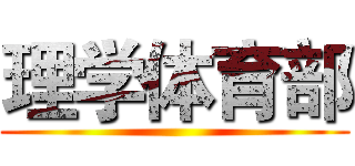 理学体育部 ()