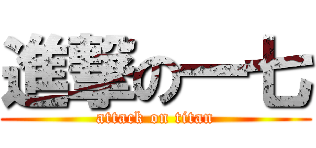 進撃の一七 (attack on titan)