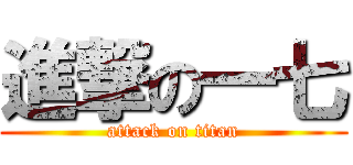 進撃の一七 (attack on titan)