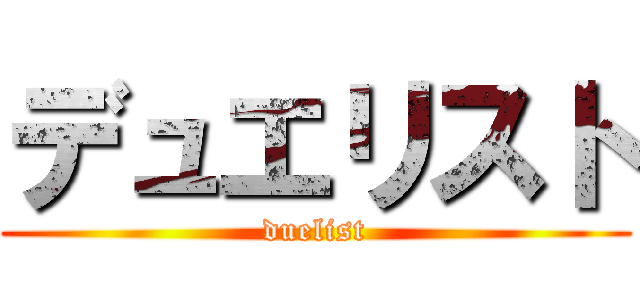 デュエリスト (duelist)
