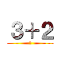３＋２ (５)