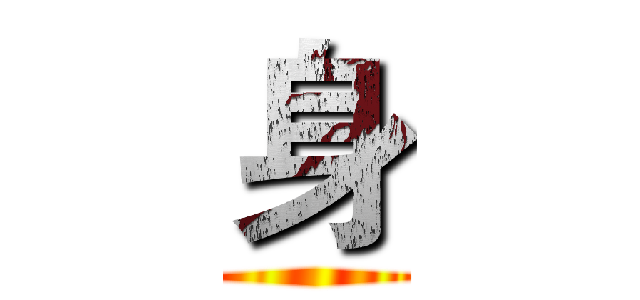 身 ()