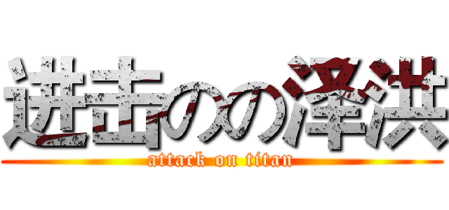 进击のの泽洪 (attack on titan)