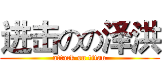 进击のの泽洪 (attack on titan)