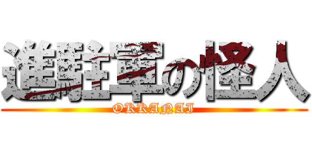 進駐軍の怪人 (OKKANAI)