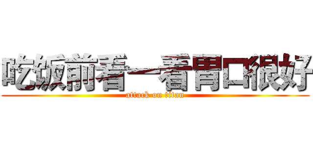吃饭前看一看胃口很好 (attack on titan)
