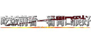 吃饭前看一看胃口很好 (attack on titan)