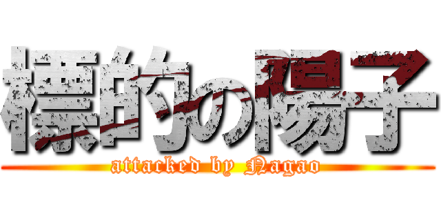 標的の陽子 (attacked by Nagao)