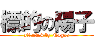 標的の陽子 (attacked by Nagao)