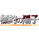 標的の陽子 (attacked by Nagao)