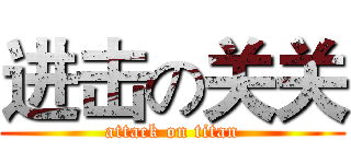 进击の关关 (attack on titan)