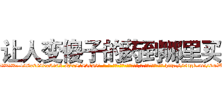 让人变傻子的药到哪里买 (让人变傻子的药到哪里买【电-186x2687x6963-Q278180069元-吉-药-业】我们做的是长期生意,靠的是老客户长期支持 http://sngk.net/2mWJch
)