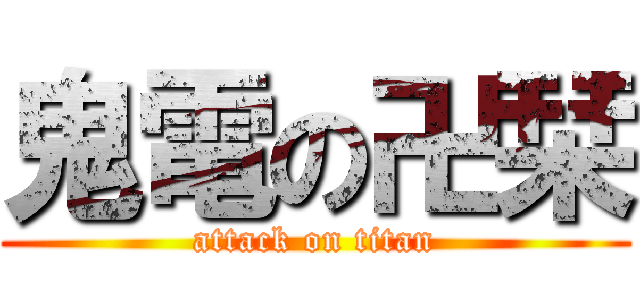 鬼電の卍栞 (attack on titan)