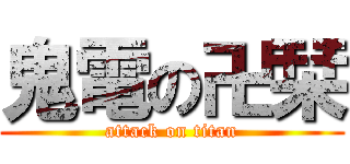 鬼電の卍栞 (attack on titan)