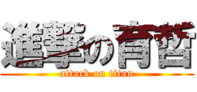 進撃の育哲 (attack on titan)