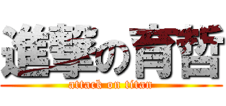 進撃の育哲 (attack on titan)