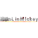 進擊のＬｉｎ Ｍｉｃｋｅｙ (attack on titan)