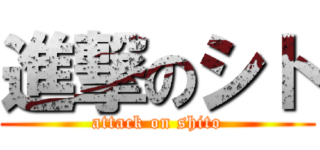 進撃のシト (attack on shito)