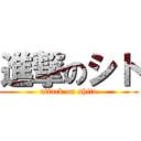 進撃のシト (attack on shito)