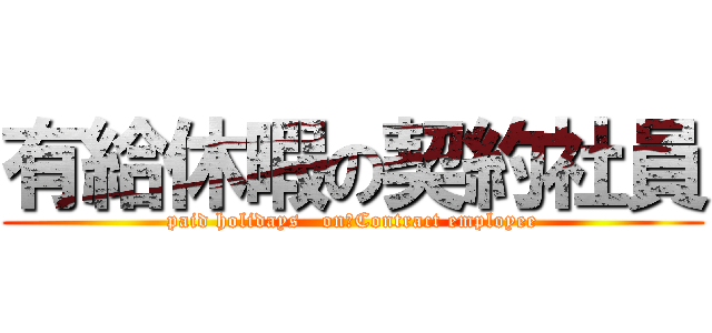有給休暇の契約社員 (paid holidays   on　Contract employee)