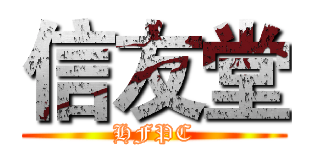 信友堂 (HFPC)