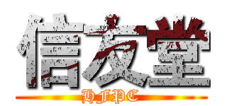 信友堂 (HFPC)
