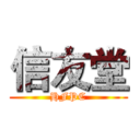 信友堂 (HFPC)