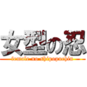 女型の忍 (female no shipopuchin)