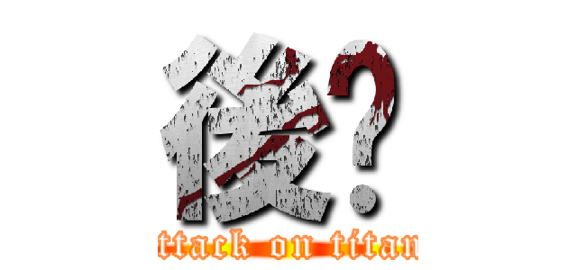 後嘿 (attack on titan)