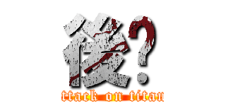 後嘿 (attack on titan)