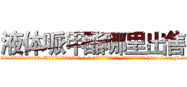 液体哌甲酯哪里出售 (液体哌甲酯哪里出售【电-186x2687x6963-Q278180069元-吉-药-业】我们做的是长期生意,靠的是老客户长期支持 http://sngk.net/7VL8L4
)