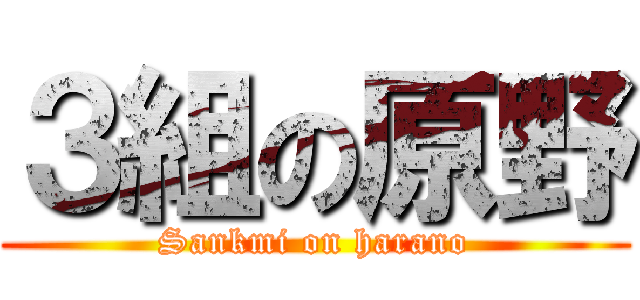 ３組の原野 (Sankmi on harano)