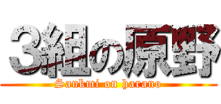 ３組の原野 (Sankmi on harano)