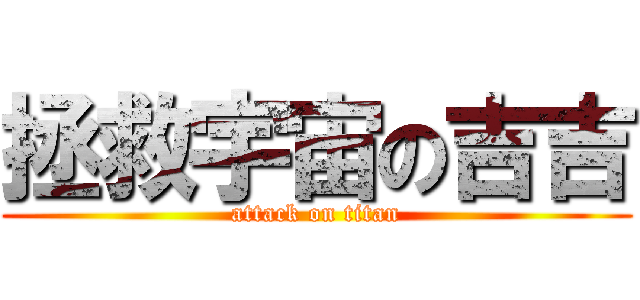 拯救宇宙の吉吉 (attack on titan)