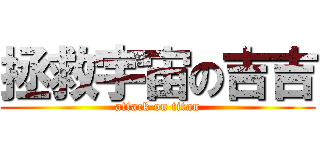 拯救宇宙の吉吉 (attack on titan)