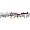 拯救宇宙の吉吉 (attack on titan)